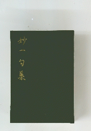 妙一句集