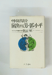 中国近代化を 演 出する男・鄧小平