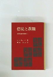 信徒と教職