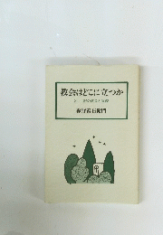 教会はどこに立つか