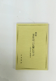 宋名臣言行録に学ぶ　　人物学の宝庫