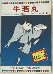 牛若丸 テレビカラーえほん第14巻