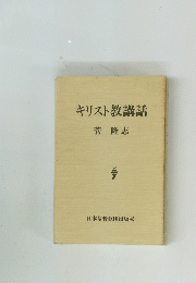 キリスト教講話
