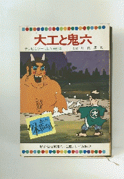 大工と鬼六　テレビカラーえほん第52巻
