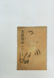 高麗茶碗