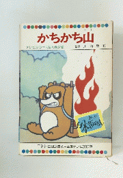 かちかち山　テレビカラーえほん第37