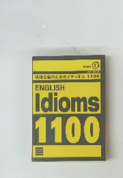 現役合格のためのイディオム 1100　ENGLISH　Idioms　1100　Part 1