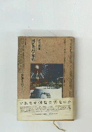 博覧会季事始