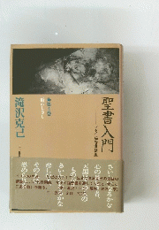 聖書入門