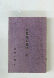 一宣教師の戦後十年