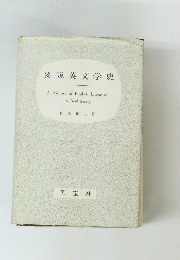 要説英文学史