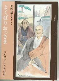 よくばりおっさま　愛知に輝く人々 9