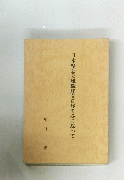 日本聖公会組織成立百年をふり返って