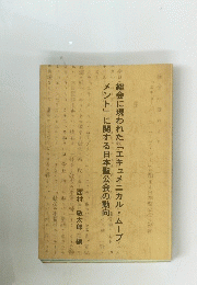 総会に現われた 「エキュメニカル・ムーブメントに関する日本聖公会の動向