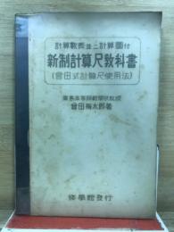 新制計算尺教科書 : 曾田式計算尺使用法