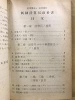 新制計算尺教科書 : 曾田式計算尺使用法