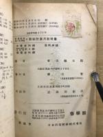新制計算尺教科書 : 曾田式計算尺使用法