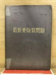 最新乗除算問題 : 練習問題と乗除算遊戯
