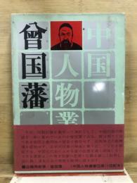 曽国藩