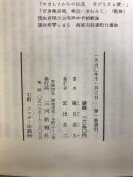 岩瀬彌助の生涯 : 第二部日本の女医を育てた高橋瑞