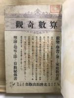 算数奇観/数理世界探検旅行/数とソロバン正・続