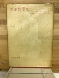 西洋哲学史 : 古代より現代に至る政治的・社会的諸条件との問題における哲学史