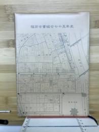 福岡古書組合七十五年史