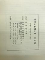 福岡古書組合七十五年史