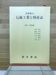 兵庫県の伝統工業と特産品