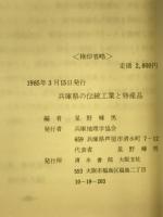 兵庫県の伝統工業と特産品