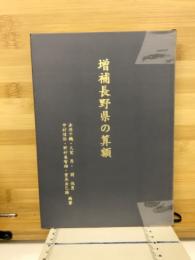 増補長野県の算額
