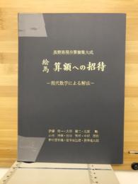 絵馬算額への招待 : 現代数学による解法 : 長野県現存算額集大成