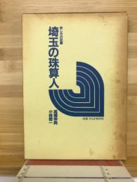 埼玉の珠算人　来し方の記録