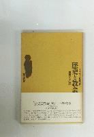 歴史と教会　キリストの教会の歩み