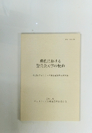 現代における聖公会大学の使命　第12回ウィリアムズ主教記念基金講演録　2010 