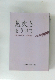息吹きをうけて