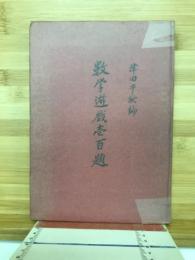 数学遊戯壱百題