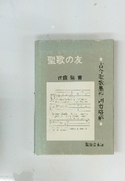 聖歌の友