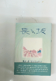 長坂