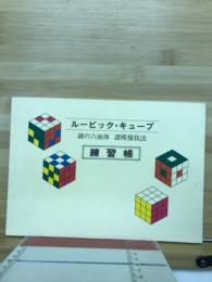 ルービック・キューブ謎の六面体諸模様技法練習帳