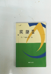 英語Ⅱ
