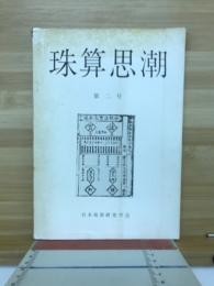 珠算思潮