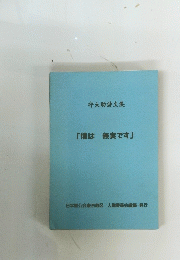 守大助詩文集　「僕は無実です」