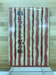 娘につたえる私の味