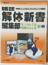 解体新書 編集部