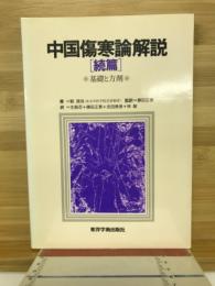 中国傷寒論解説　続篇　基礎と方剤