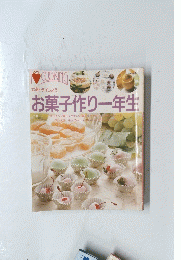 お菓子作り一年生