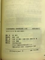 中国傷寒論解説　続篇　基礎と方剤