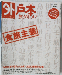 外戸本　旅グルメ　特旅主義