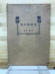 度量衡衍義